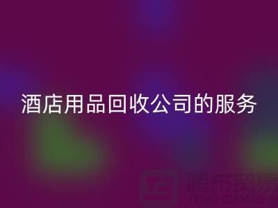 酒店用品必一网页版公司的独特服务让您惊喜连连
