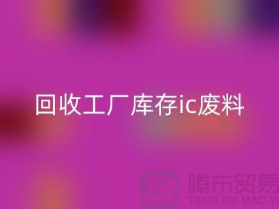 必一网页版工厂库存ic废料-必一网页版工厂库存手机号-上海库存积压必一网页版公司