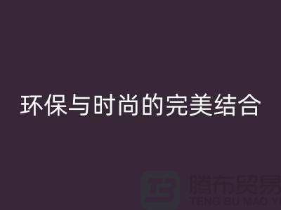必一网页版工厂库存鞋：环保与时尚的完美结合-上海腾布Shtengbu.com