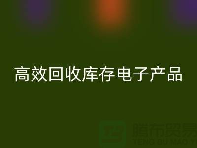 如何高效必一网页版库存电子产品并获取最大利润
