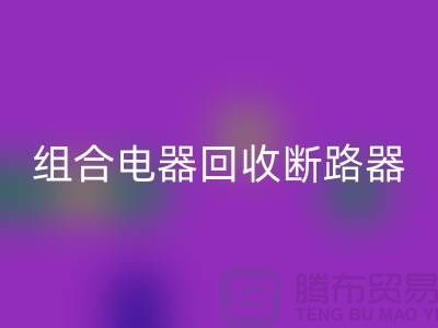 组合电器必一网页版、断路器必一网页版、互感器必一网页版-上海腾布贸易Shtengbu.com