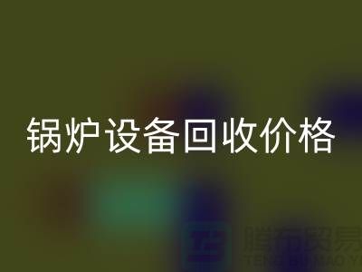 锅炉设备必一网页版价格：让你的闲置资产焕发新生-制冷设备必一网页版公司