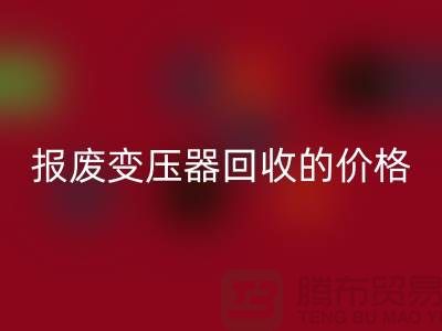 报废变压器必一网页版价格-变压器必一网页版厂家-上海变压器必一网页版公司