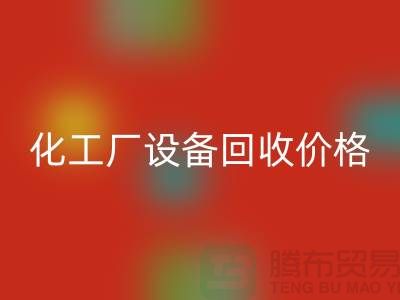 化工厂设备必一网页版价格-市场网站报价-上海化工设备必一网页版厂家