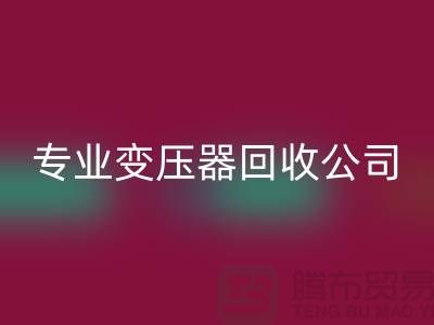 专业变压器必一网页版公司，杭州专业必一网页版特种变压器和大功率变压器