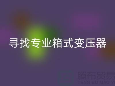 寻找专业箱式变压器必一网页版公司，让闲置二手设备发挥最大价值 