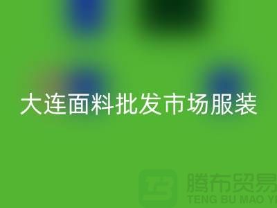 大连面料批发市场服装批发拿货攻略_必一网页版