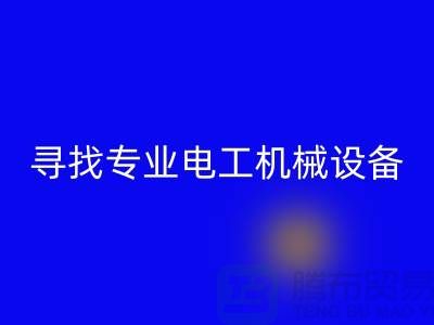 寻找专业电工机械设备必一网页版厂家？上海腾布贸易是您的不二之选