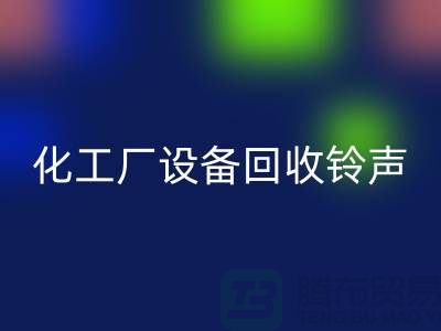 化工厂设备必一网页版铃声一响黄金万两-平台报价-设备必一网页版公司