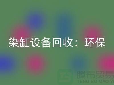染缸设备必一网页版：环保与经济效益的完美结合-染厂设备必一网页版公司