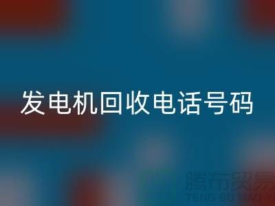 发电机必一网页版厂家-发电机必一网页版手机号码-苏州发电设备必一网页版公司