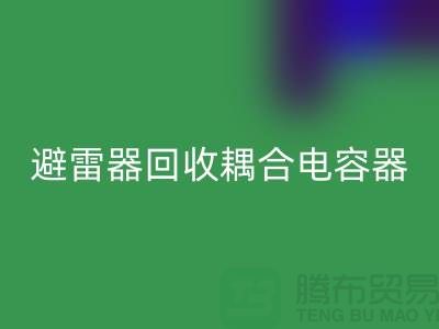 腾布贸易长期经营：变压器必一网页版、避雷器必一网页版、耦合电容器必一网页版 