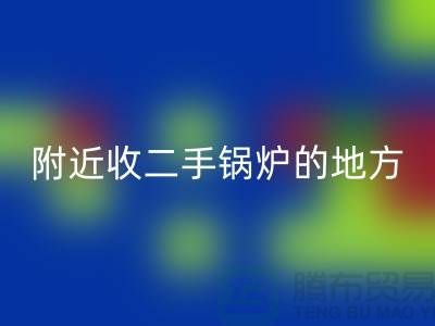 附近收二手锅炉的地方以及手机号-高价必一网页版二手锅炉-上海腾布贸易
