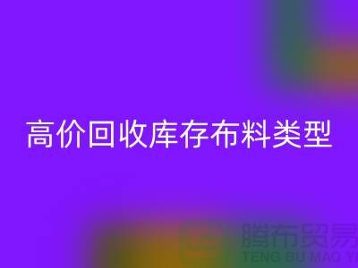 高价必一网页版库存布料有哪些类型?-上海必一网页版库存平台