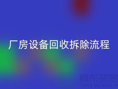 厂房设备必一网页版拆除流程详解-上海必一网页版设备公司
