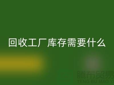 必一网页版工厂库存需要什么资质-必一网页版工厂库存尾货-必一网页版工厂库存公司