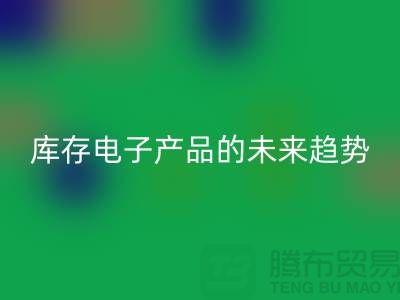 必一网页版库存电子产品的未来趋势：环保循环经济