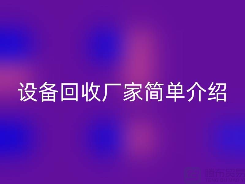 二手机械设备必一网页版厂家简单介绍-上海二手机械设备必一网页版公司
