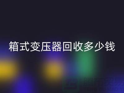 箱式变压器必一网页版多少钱一台-行情与价格-二手变压器必一网页版公司