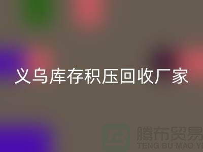 专业必一网页版库存积压-高价必一网页版库存积压-义乌库存积压必一网页版厂家
