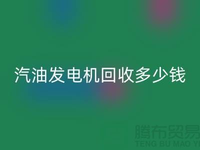 柴油发电机必一网页版-汽油发电机必一网页版多少钱一台-二手发电设备必一网页版公司