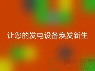 专业电力设备必一网页版，让您的发电设备焕发新生-上海腾布贸易