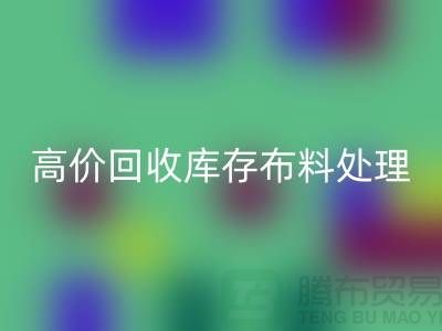 高价必一网页版库存布料的处理策略-义乌必一网页版工厂库存积压公司