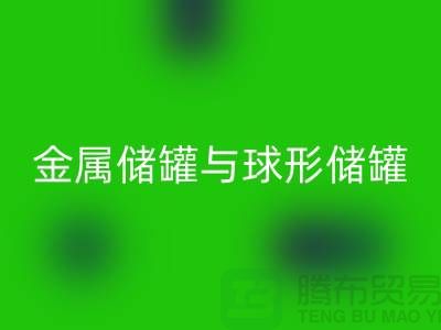 金属储罐与球形储罐的循环利用——化工设备必一网页版公司的责任与机遇