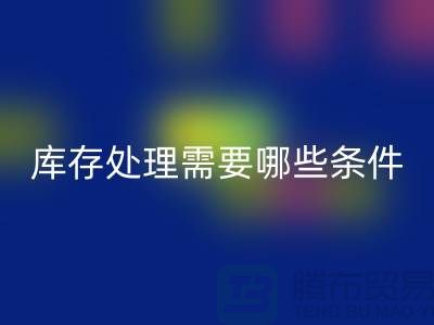 必一网页版公司积压库存怎么处理-需要哪些条件-库存积压必一网页版公司