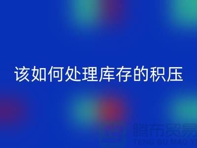 该如何处理库存积压的呆滞尾货-上海库存积压必一网页版公司