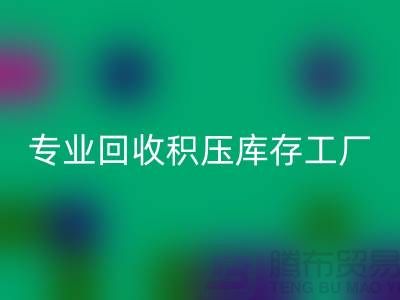 专业必一网页版各种积压库存工厂，让您的闲置财物焕发新生