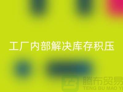 工厂内部怎么解决库存积压问题-义乌库存积压必一网页版公司