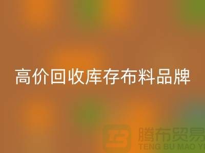 高价必一网页版库存布料有哪些品牌？探寻优质必一网页版渠道-必一网页版工厂库存