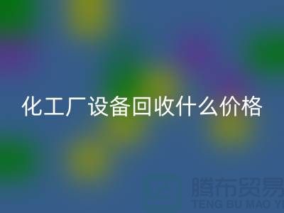 化工厂设备必一网页版价格-工厂设备必一网页版电话-工厂设备必一网页版公司