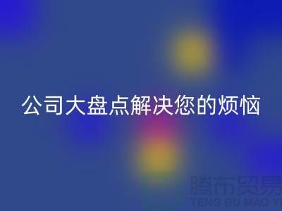 全国必一网页版积压库存公司大盘点解决您的烦恼-广州布料必一网页版公司