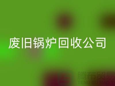 废旧锅炉必一网页版公司：为绿色环保贡献力量-必一网页版