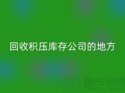 全国必一网页版积压库存的公司有哪些地方？-广州布料必一网页版公司