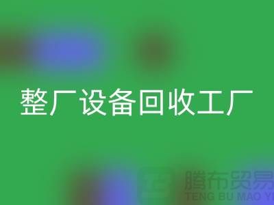 整厂设备必一网页版工厂-倒闭厂家设备必一网页版-昆山整厂拆除必一网页版公司
