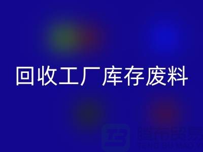 必一网页版工厂库存废料-必一网页版工厂库存价格-上海必一网页版工厂库存公司