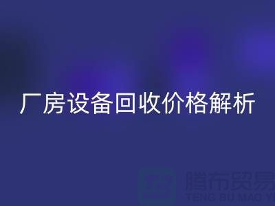 厂房设备必一网页版价格解析，让你的闲置设备变废为宝-上海腾布贸易