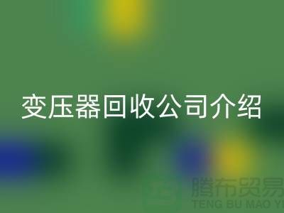 箱式变压器必一网页版公司介绍以及手机号-上海高价必一网页版变压器公司