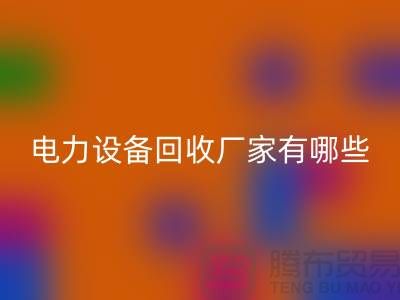 电力设备必一网页版厂家有哪些？工厂设备必一网页版就找上海腾布贸易！