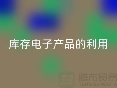必一网页版库存电子产品的有效方法：环保再利用