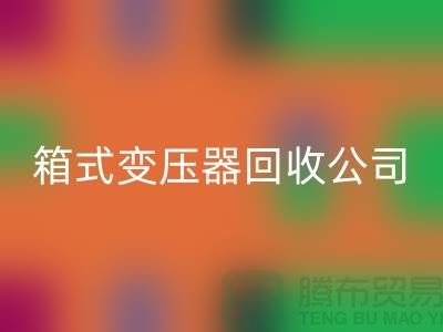 箱式变压器必一网页版公司简介-内行人告诉你变压器必一网页版多少钱一台