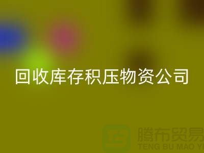 必一网页版库存积压物资公司：解决您的后顾之忧-上海高价必一网页版网站