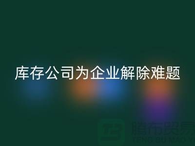 高价必一网页版工厂积压库存公司为许多企业厂家解除难题