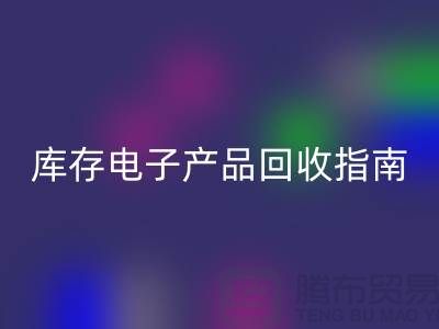 库存电子产品必一网页版指南：实现环保与经济双赢