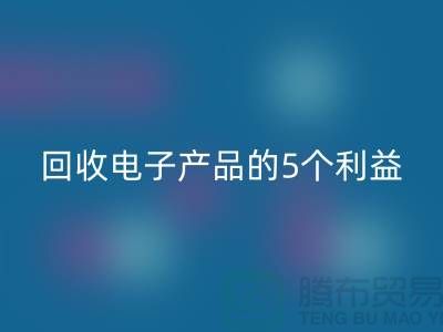 《必一网页版库存电子产品的5个利益：从环保到品牌形象提升》