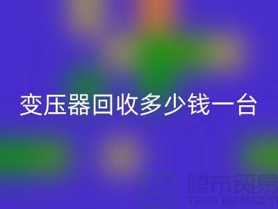 报废变压器必一网页版多少钱一台？电工机械设备必一网页版厂家