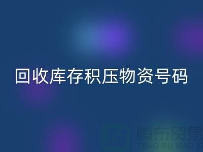必一网页版库存积压物资手机号码-让闲置物品重新焕发价值